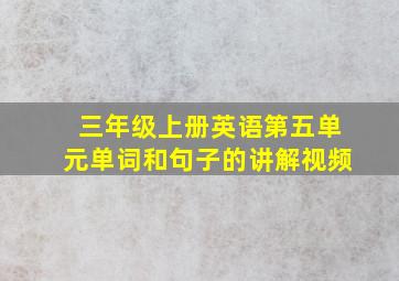 三年级上册英语第五单元单词和句子的讲解视频