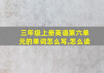 三年级上册英语第六单元的单词怎么写,怎么读