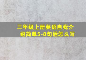 三年级上册英语自我介绍简单5-8句话怎么写