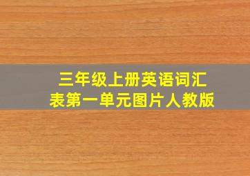 三年级上册英语词汇表第一单元图片人教版