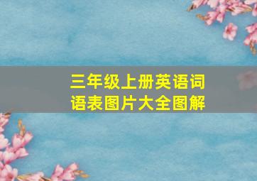 三年级上册英语词语表图片大全图解