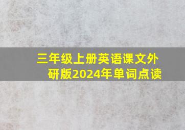 三年级上册英语课文外研版2024年单词点读