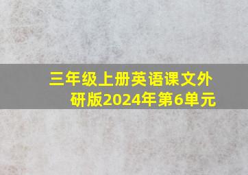 三年级上册英语课文外研版2024年第6单元