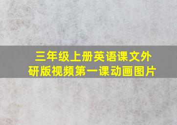 三年级上册英语课文外研版视频第一课动画图片