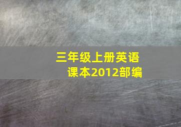 三年级上册英语课本2012部编