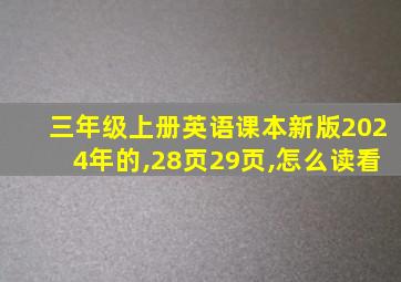 三年级上册英语课本新版2024年的,28页29页,怎么读看