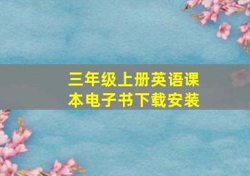 三年级上册英语课本电子书下载安装