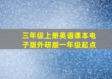 三年级上册英语课本电子版外研版一年级起点