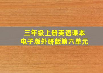 三年级上册英语课本电子版外研版第六单元