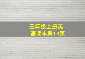 三年级上册英语课本第13页