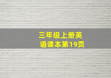 三年级上册英语课本第19页