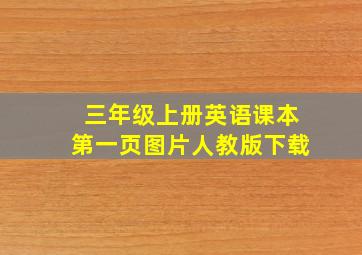 三年级上册英语课本第一页图片人教版下载