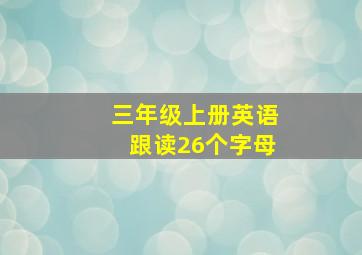 三年级上册英语跟读26个字母