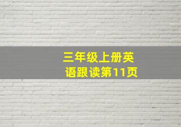 三年级上册英语跟读第11页