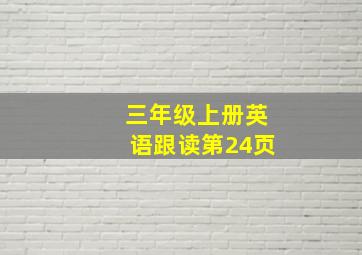 三年级上册英语跟读第24页