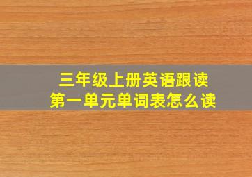 三年级上册英语跟读第一单元单词表怎么读