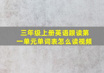 三年级上册英语跟读第一单元单词表怎么读视频