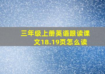 三年级上册英语跟读课文18.19页怎么读