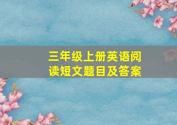 三年级上册英语阅读短文题目及答案