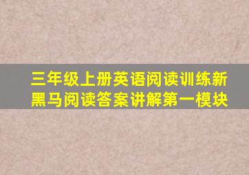 三年级上册英语阅读训练新黑马阅读答案讲解第一模块