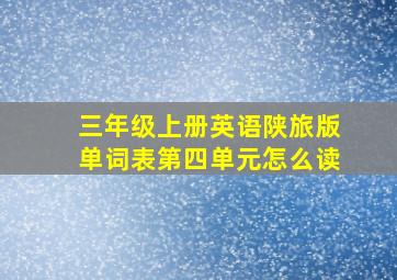 三年级上册英语陕旅版单词表第四单元怎么读