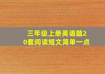 三年级上册英语题20套阅读短文简单一点