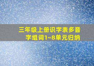 三年级上册识字表多音字组词1~8单元归纳