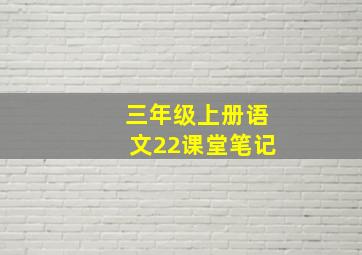 三年级上册语文22课堂笔记