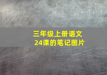 三年级上册语文24课的笔记图片