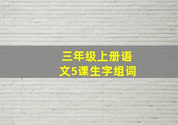 三年级上册语文5课生字组词