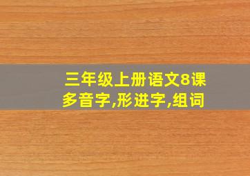 三年级上册语文8课多音字,形进字,组词