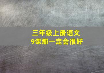 三年级上册语文9课那一定会很好