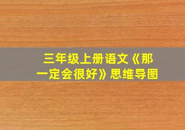 三年级上册语文《那一定会很好》思维导图