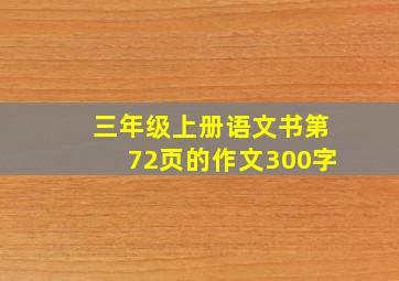 三年级上册语文书第72页的作文300字