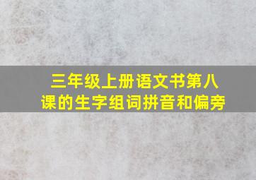 三年级上册语文书第八课的生字组词拼音和偏旁