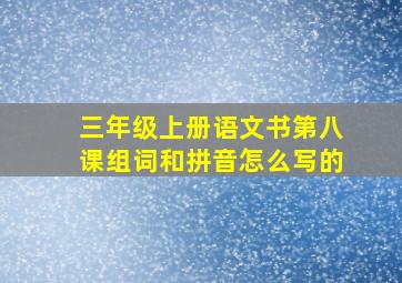 三年级上册语文书第八课组词和拼音怎么写的