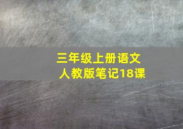 三年级上册语文人教版笔记18课