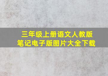 三年级上册语文人教版笔记电子版图片大全下载