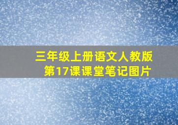 三年级上册语文人教版第17课课堂笔记图片