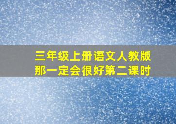 三年级上册语文人教版那一定会很好第二课时