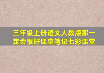 三年级上册语文人教版那一定会很好课堂笔记七彩课堂