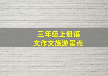 三年级上册语文作文旅游景点