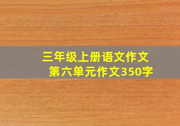 三年级上册语文作文第六单元作文350字