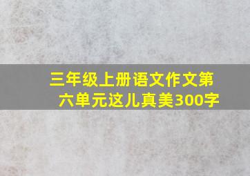 三年级上册语文作文第六单元这儿真美300字