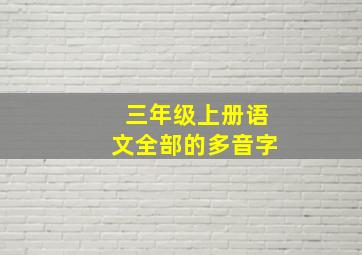 三年级上册语文全部的多音字