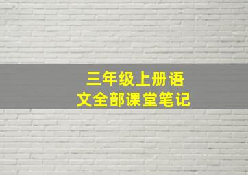 三年级上册语文全部课堂笔记