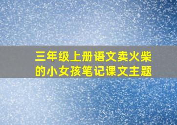 三年级上册语文卖火柴的小女孩笔记课文主题