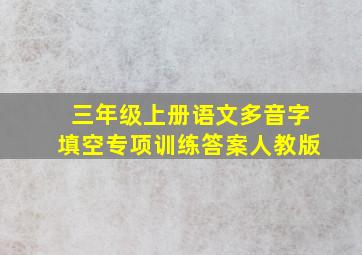 三年级上册语文多音字填空专项训练答案人教版