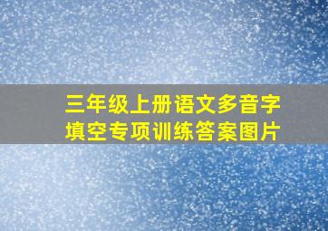 三年级上册语文多音字填空专项训练答案图片