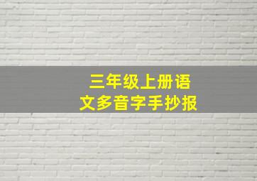 三年级上册语文多音字手抄报